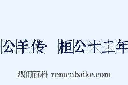 公羊传·桓公十二年是什么意思的图片